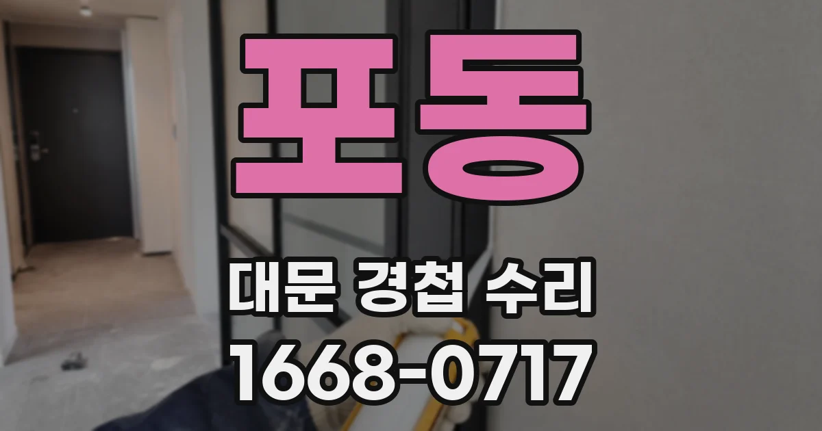 포동 대문 경첩 수리