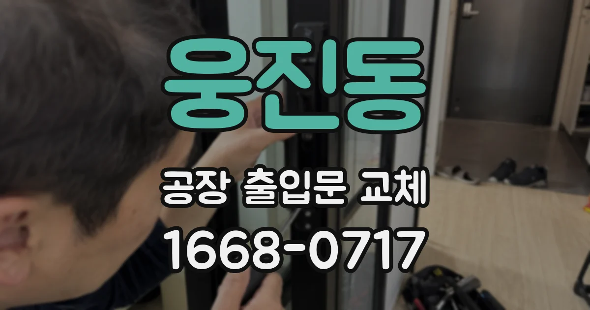 웅진동 공장 출입문 교체
