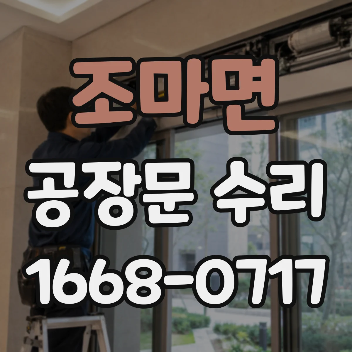 조마면 공장문 수리