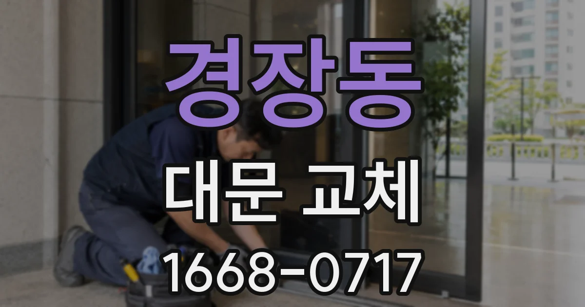 경장동 대문 교체