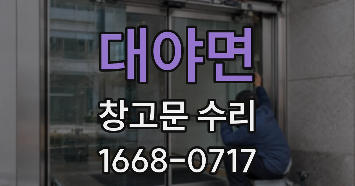 대야면 창고문 수리