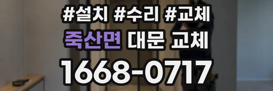 죽산면 대문 교체