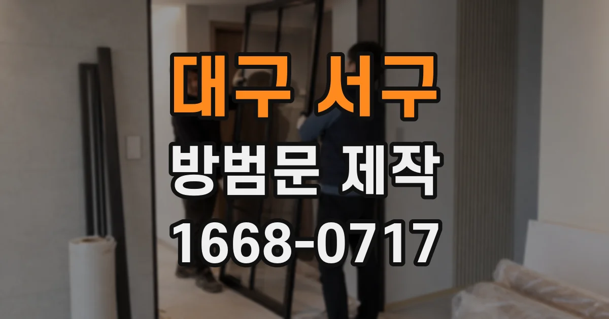 대구 서구 방범문 제작