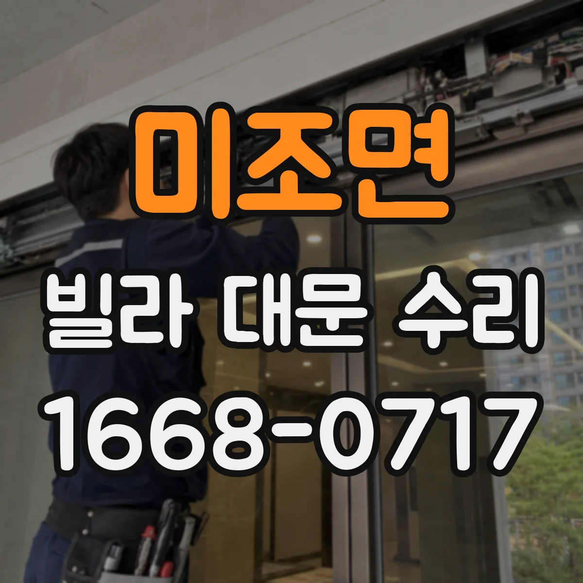 미조면 빌라 대문 수리