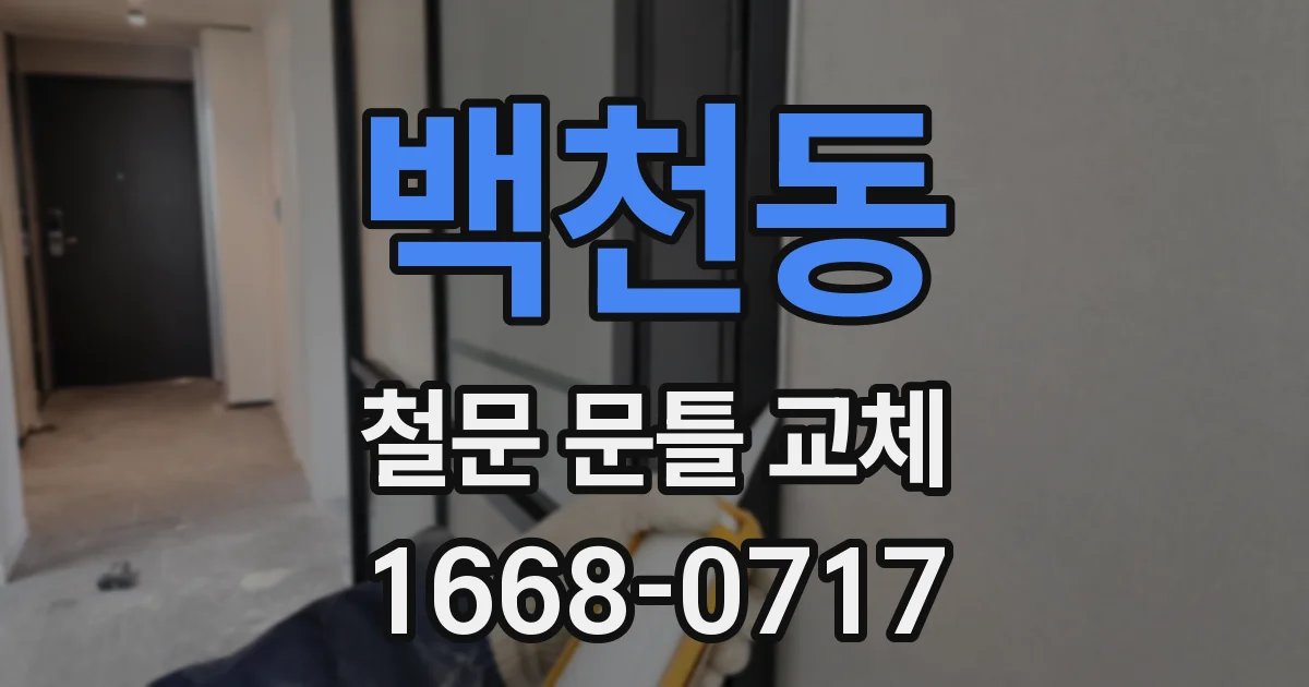 백천동 철문 문틀 교체
