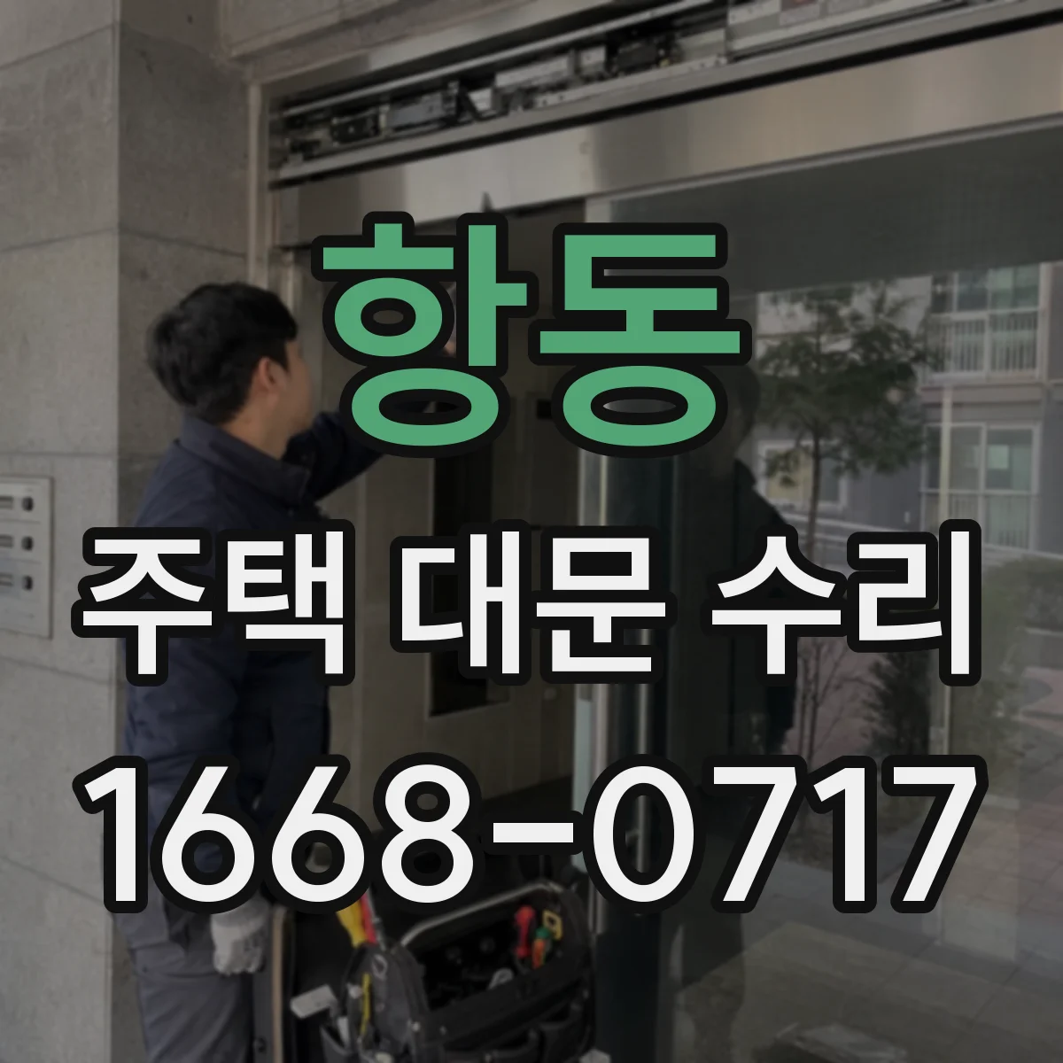 항동 주택 대문 수리