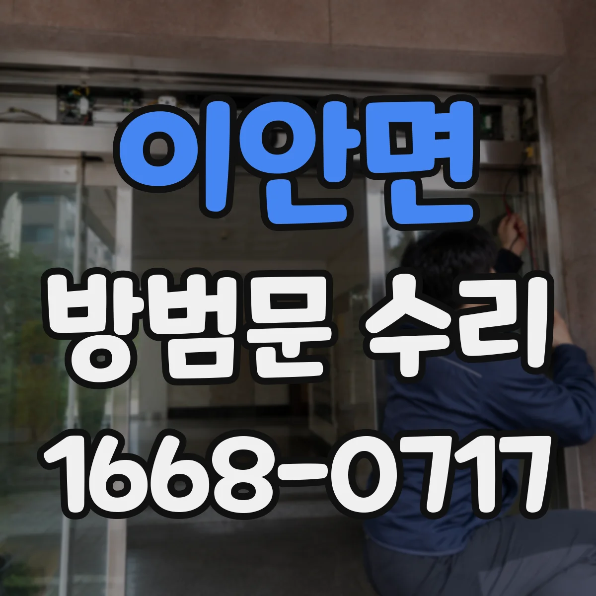 이안면 방범문 수리