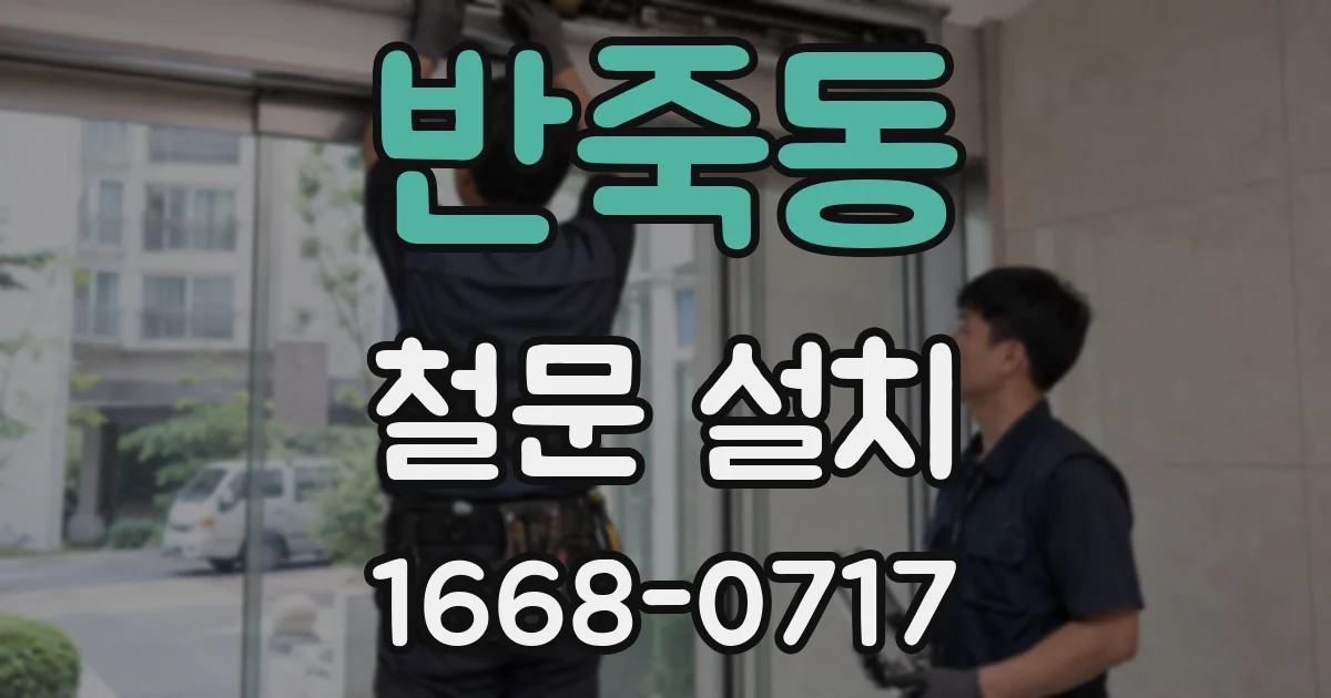 반죽동 철문 설치