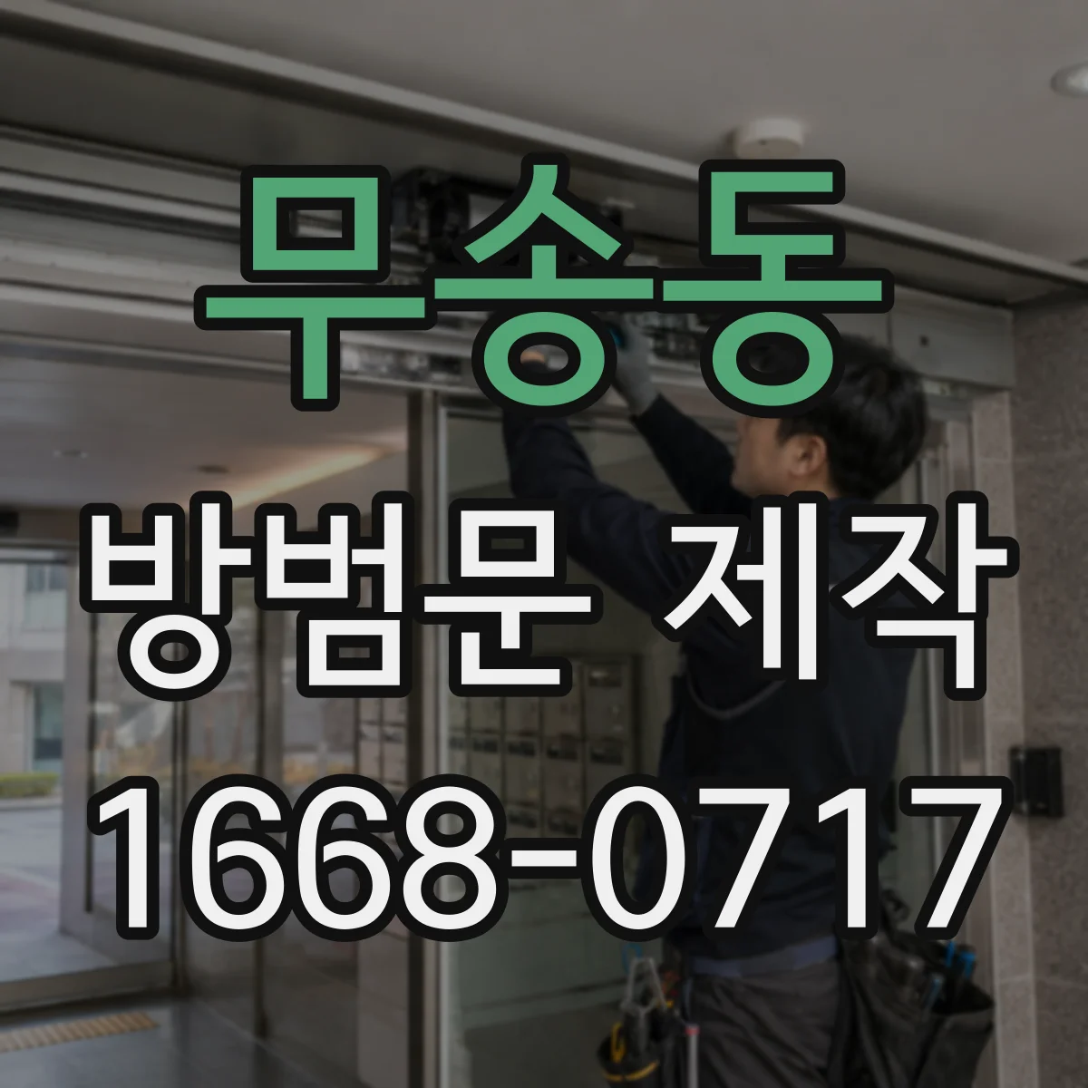 무송동 방범문 제작