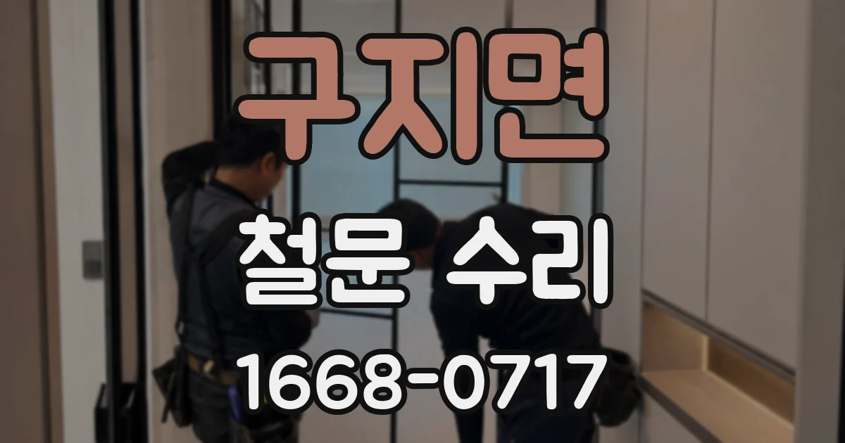 구지면 철문 수리