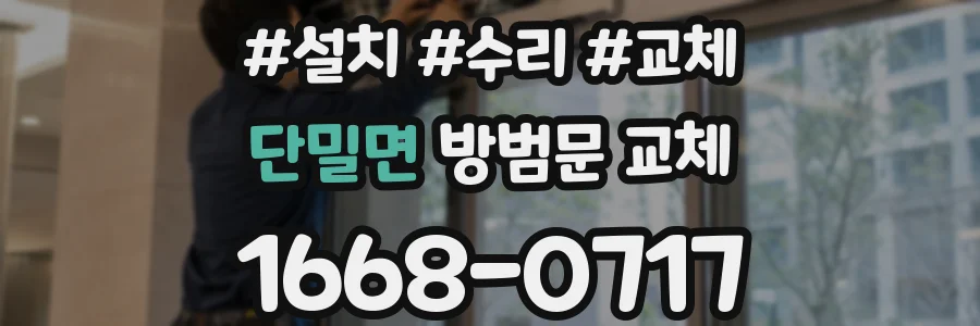 단밀면 방범문 교체