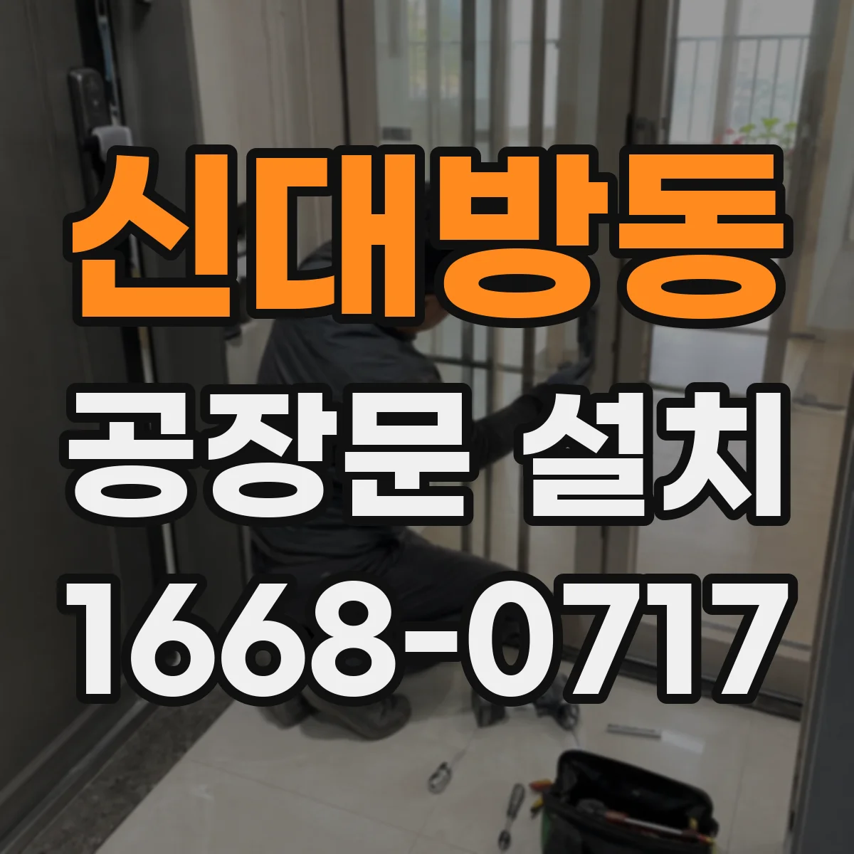 신대방동 공장문 설치