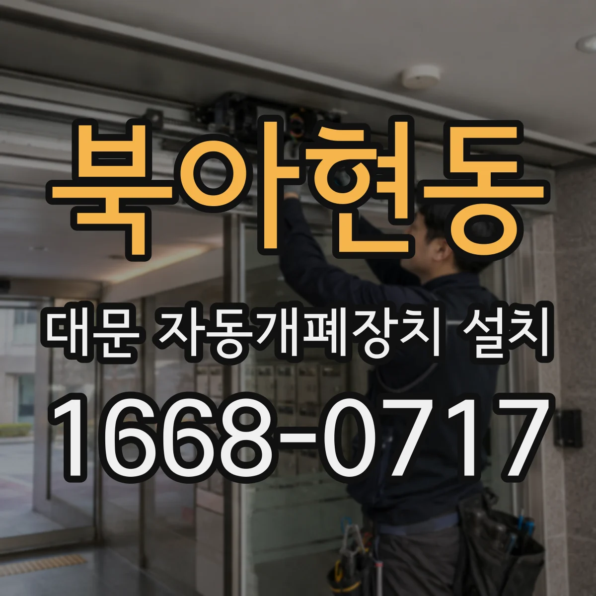 북아현동 대문 자동개폐장치 설치