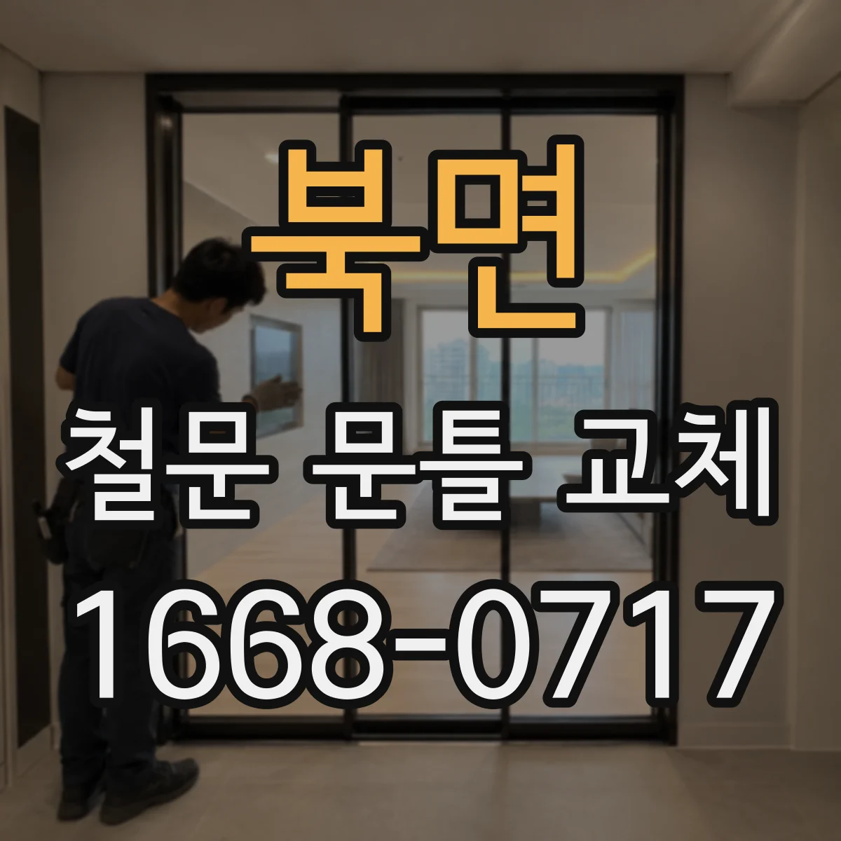 북면 철문 문틀 교체