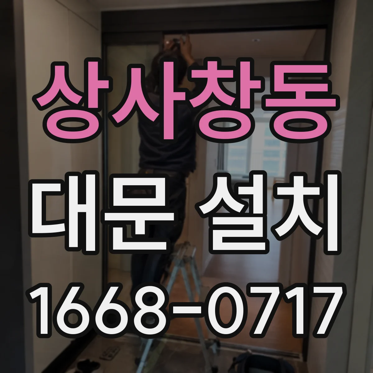 상사창동 대문 설치