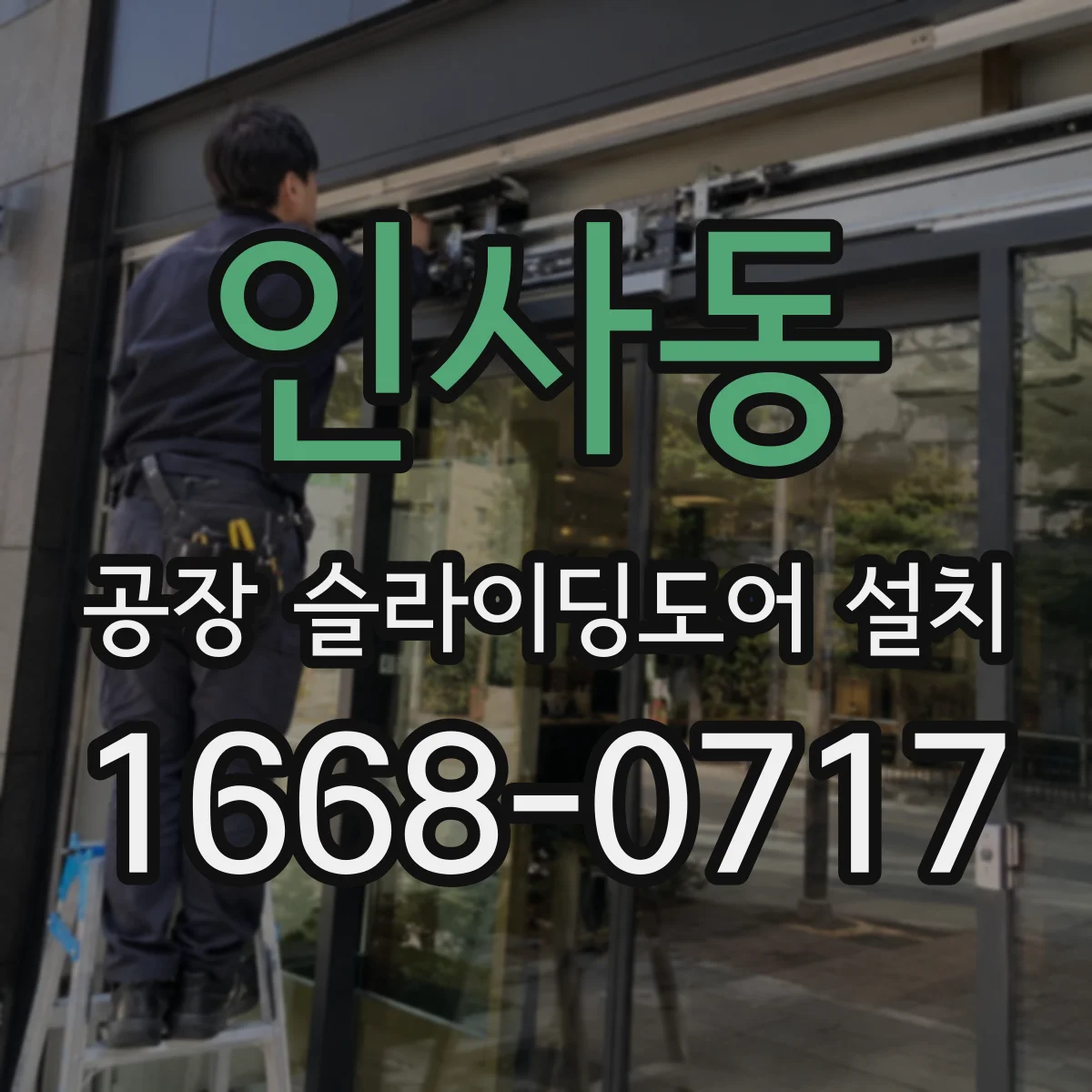 인사동 공장 슬라이딩도어 설치