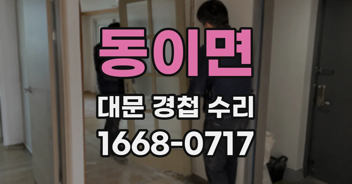 동이면 대문 경첩 수리