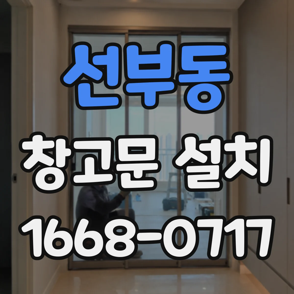선부동 창고문 설치