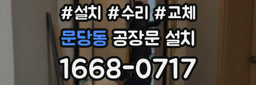 문당동 공장문 설치