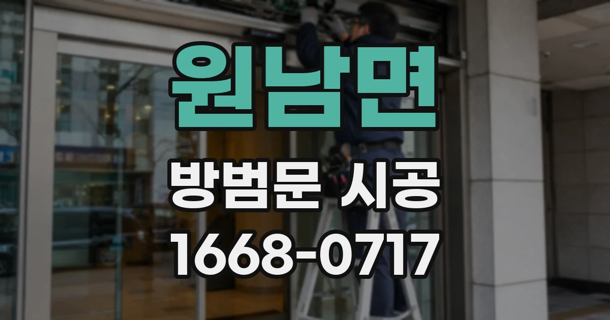 원남면 방범문 시공