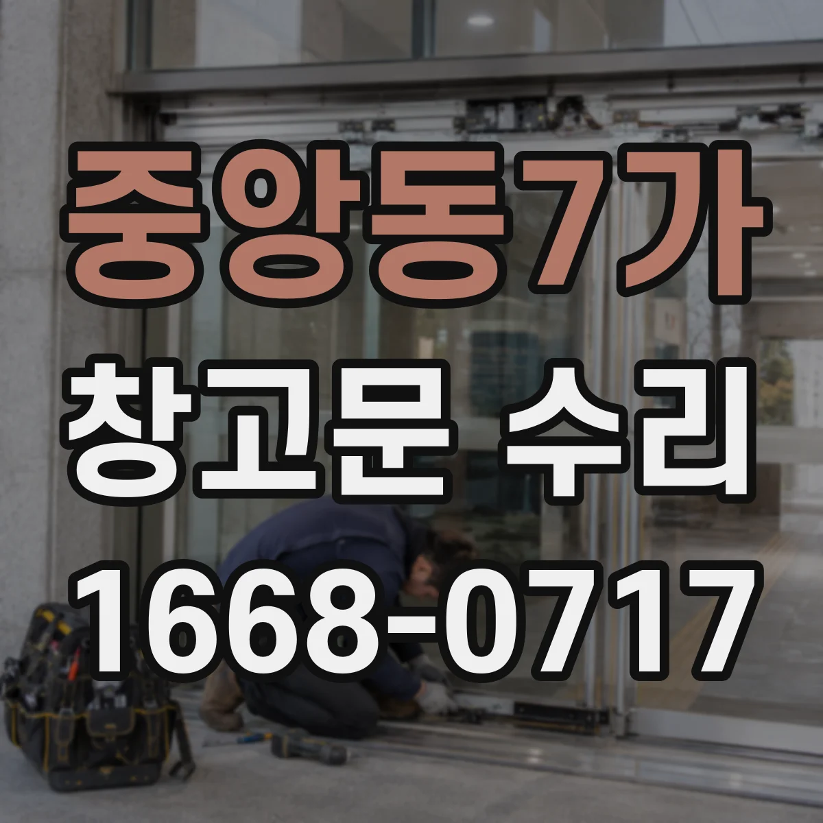 중앙동7가 창고문 수리