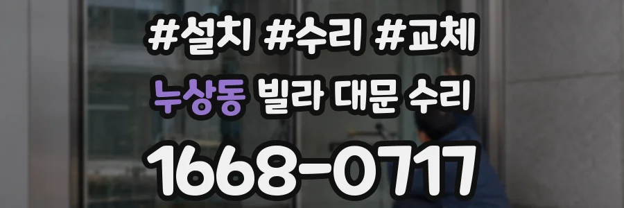 누상동 빌라 대문 수리