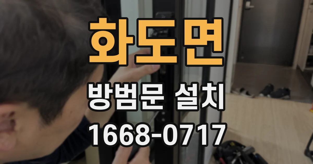화도면 방범문 설치