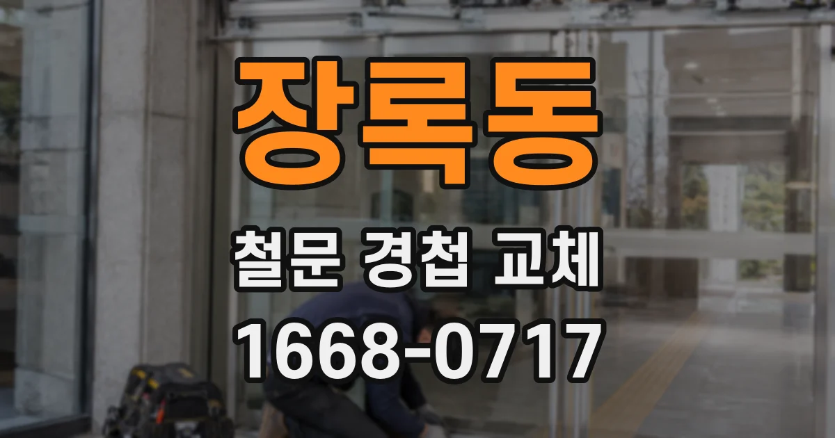 장록동 철문 경첩 교체