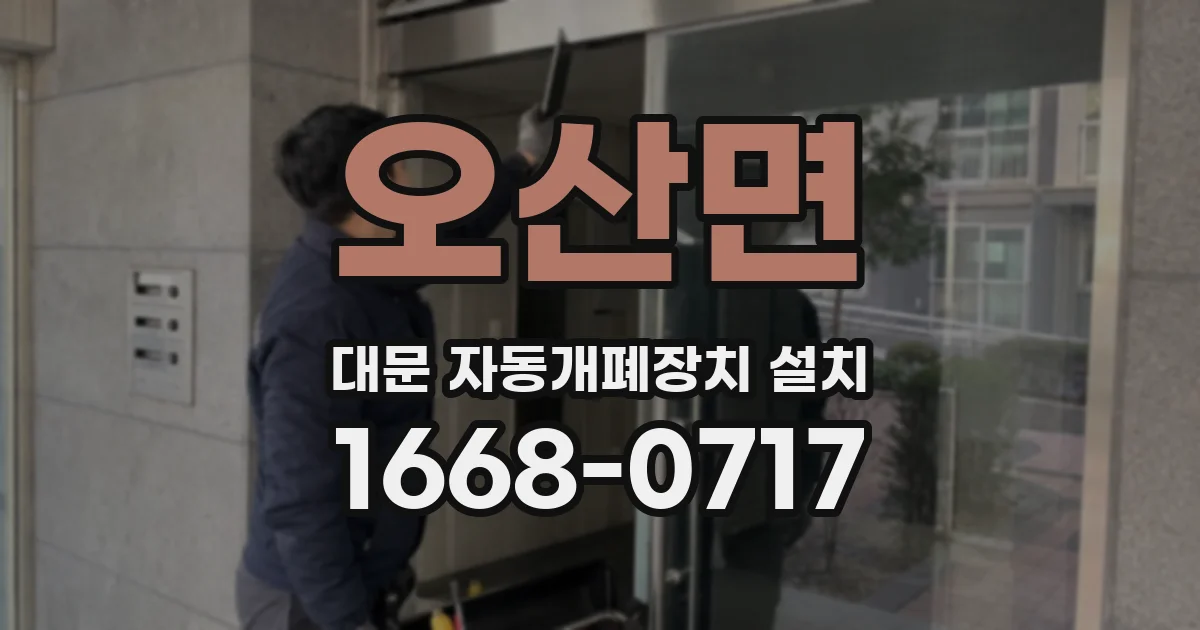 오산면 대문 자동개폐장치 설치