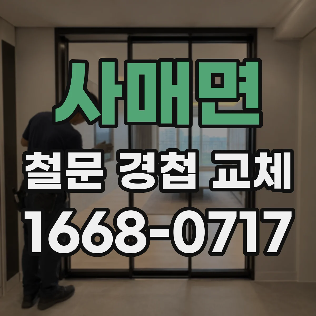 사매면 철문 경첩 교체
