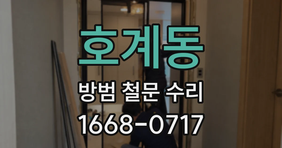 호계동 방범 철문 수리