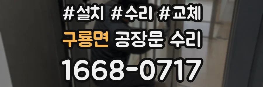 구룡면 공장문 수리