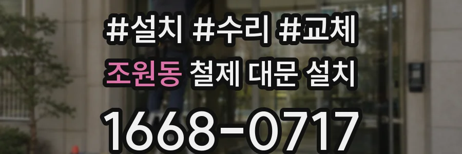 조원동 철제 대문 설치