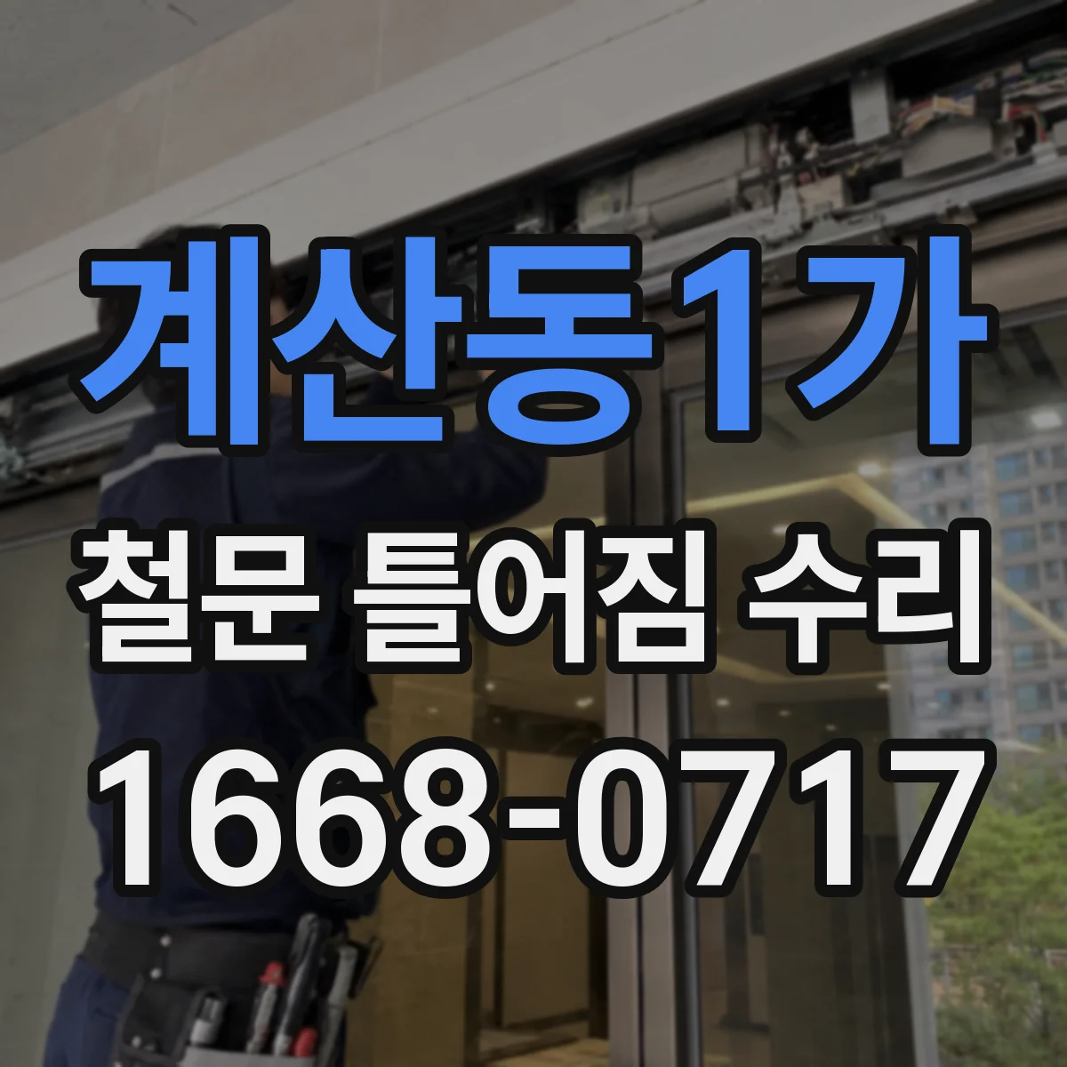 계산동1가 철문 틀어짐 수리