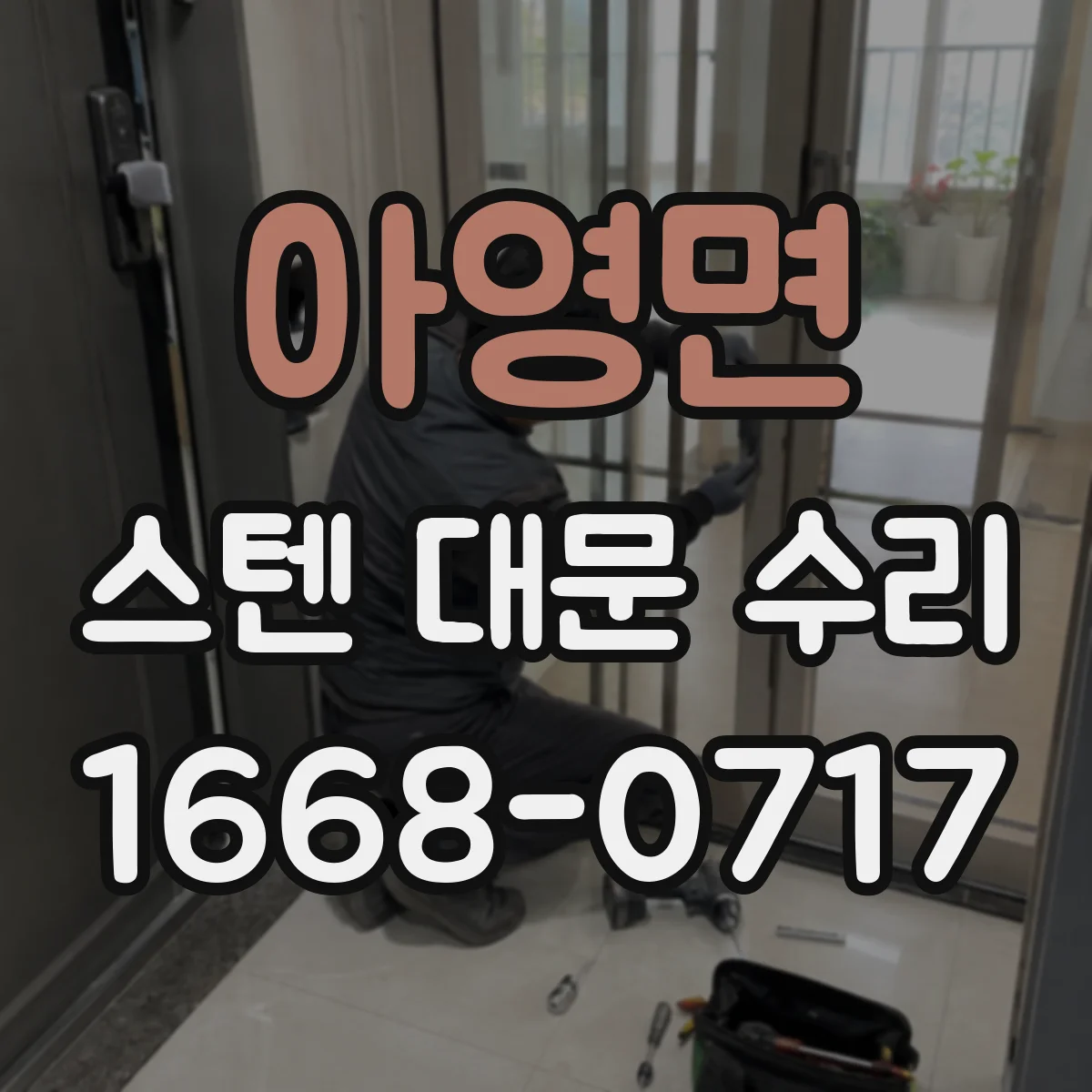 아영면 스텐 대문 수리