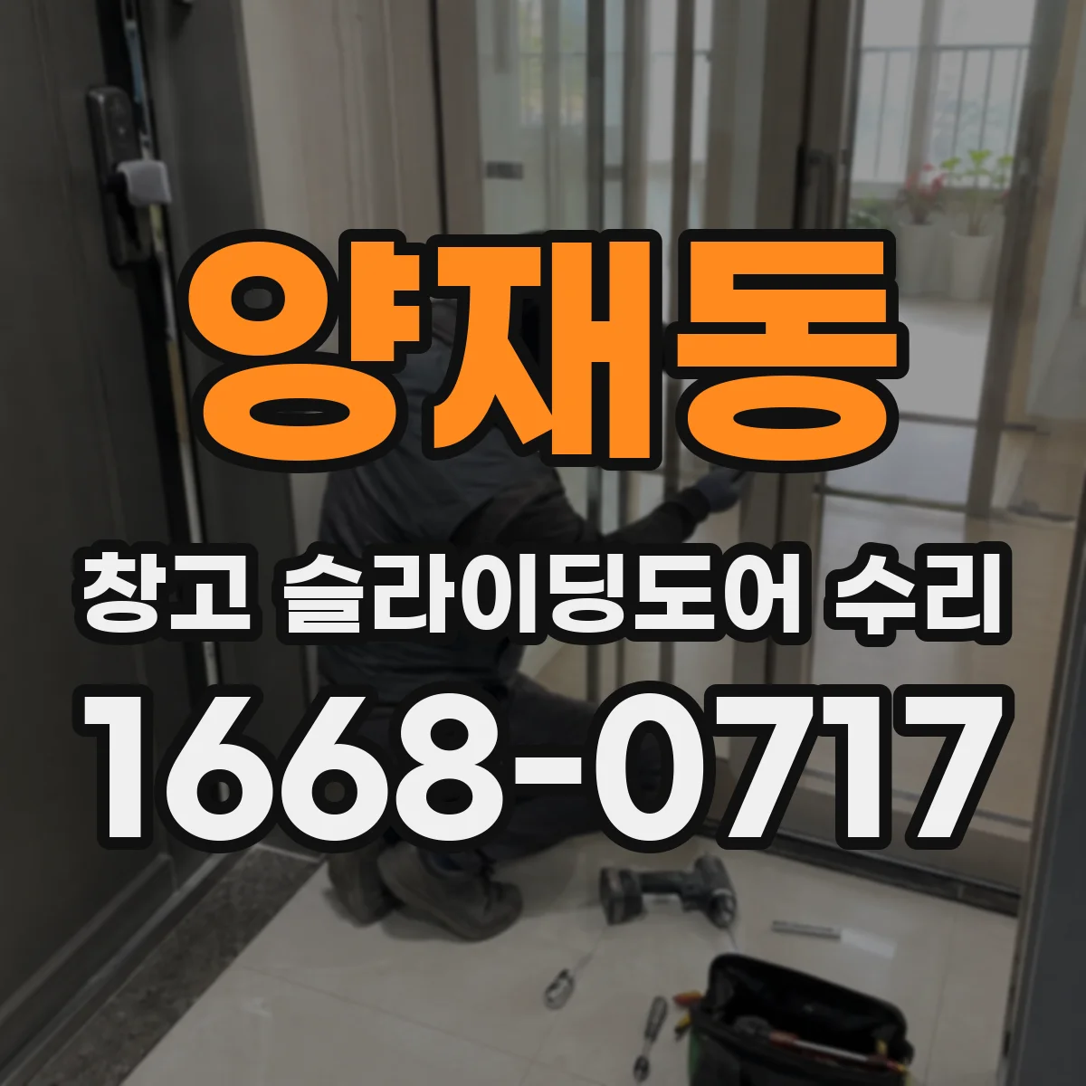 양재동 창고 슬라이딩도어 수리