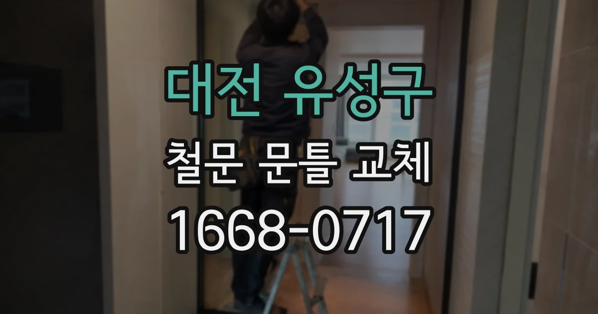 대전 유성구 철문 문틀 교체