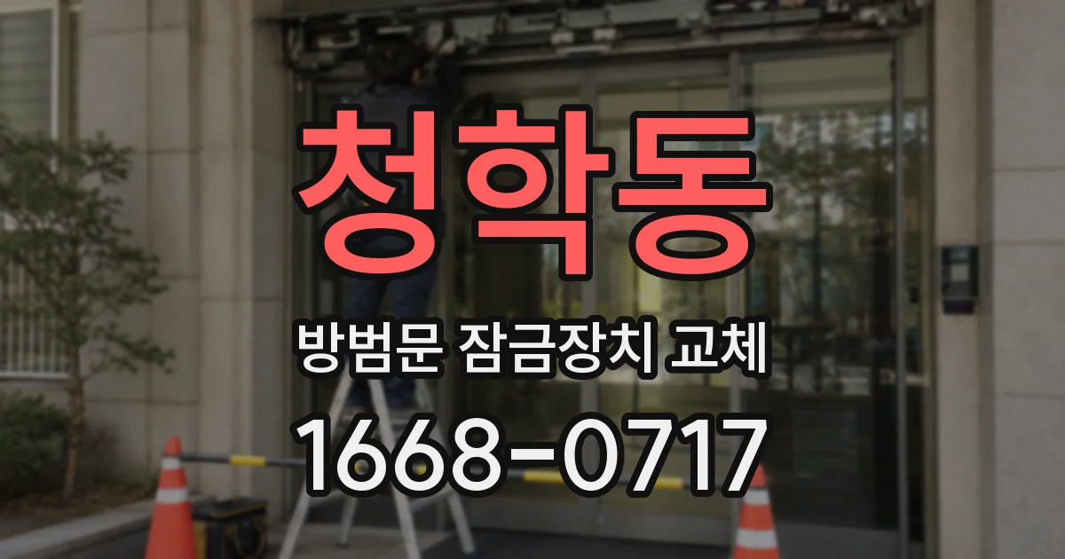 청학동 방범문 잠금장치 교체