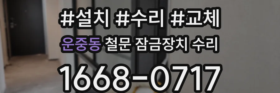 운중동 철문 잠금장치 수리