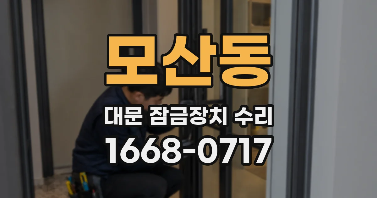 모산동 대문 잠금장치 수리