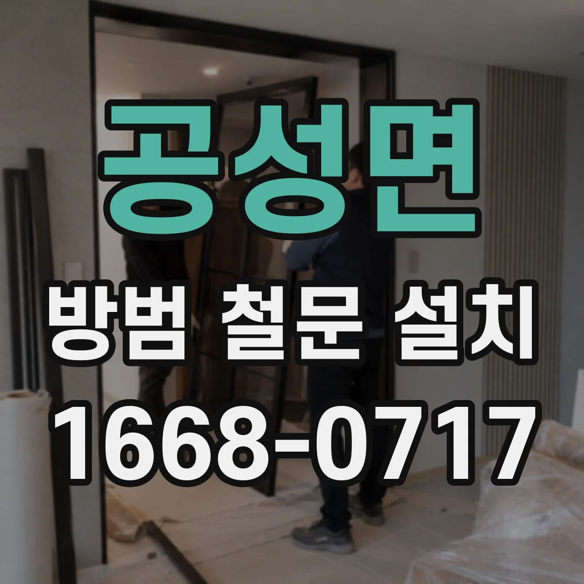 공성면 방범 철문 설치