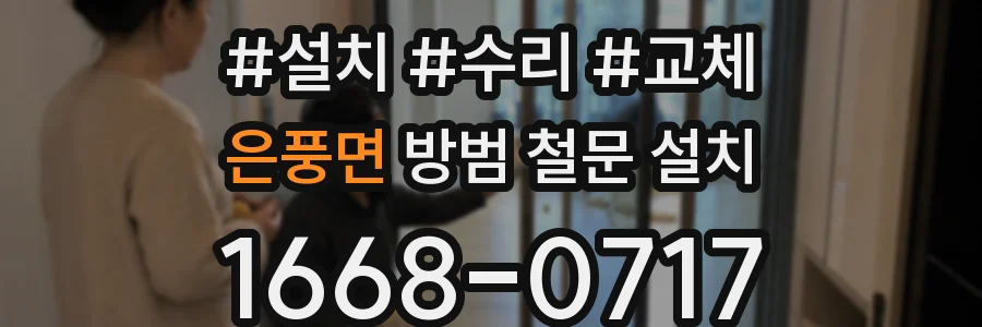 은풍면 방범 철문 설치