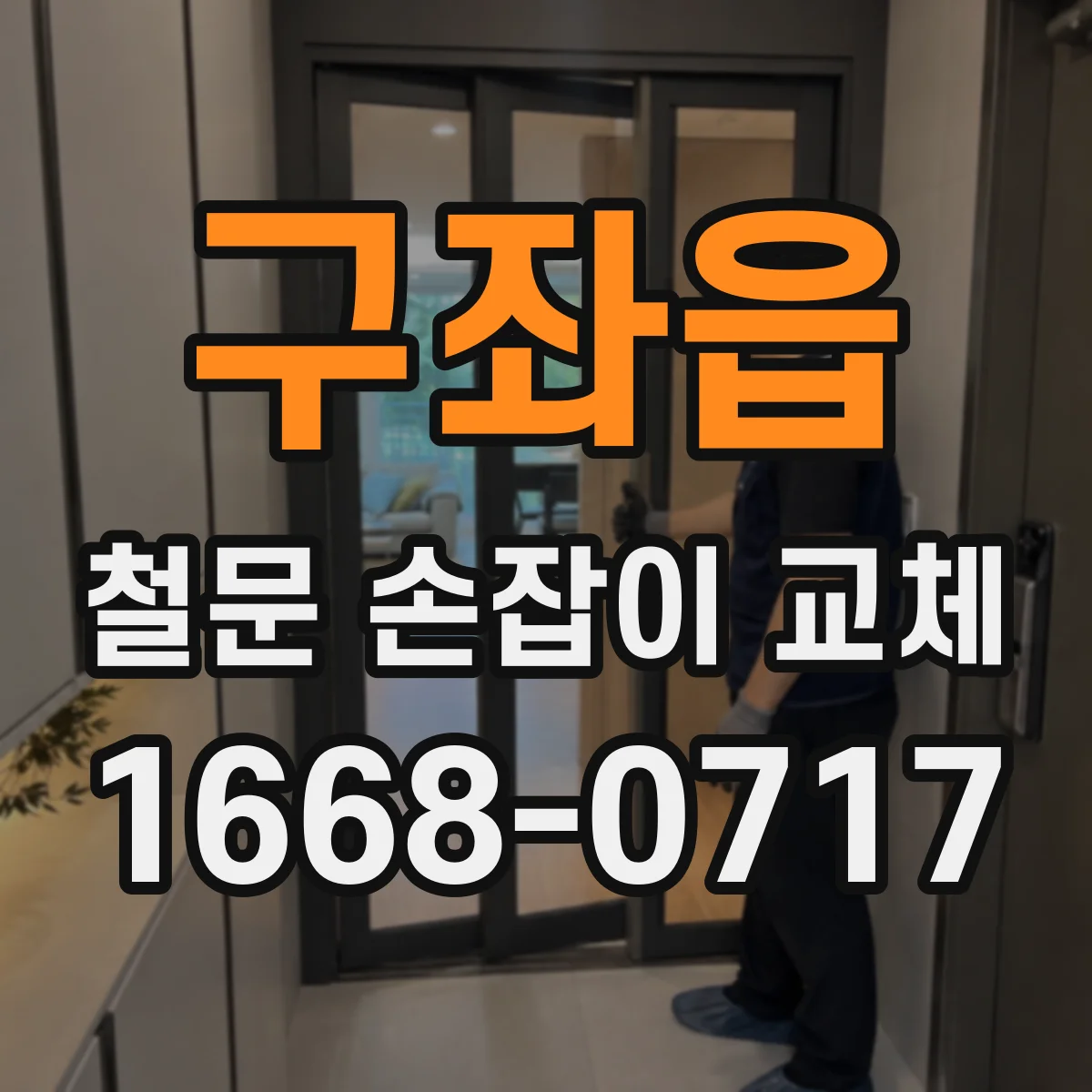 구좌읍 철문 손잡이 교체