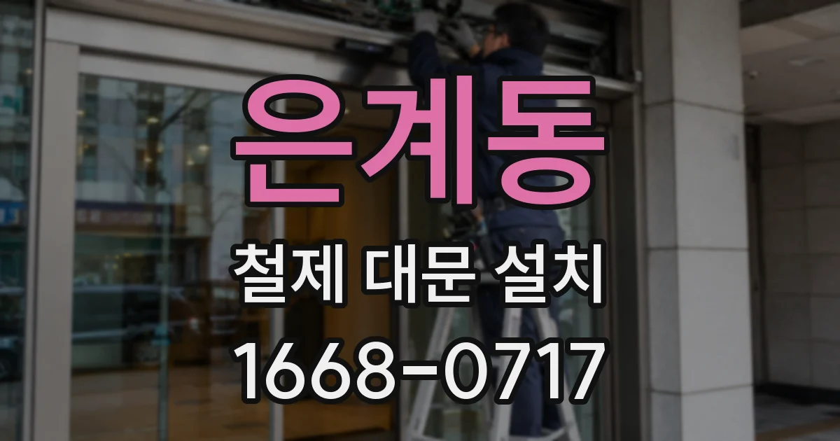 은계동 철제 대문 설치