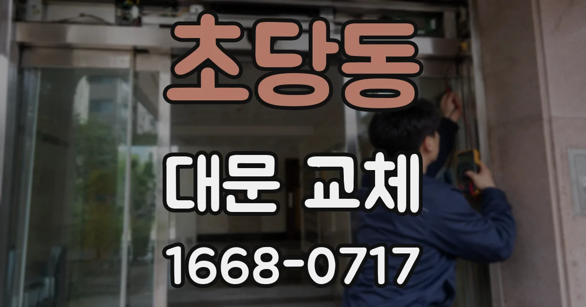 초당동 대문 교체
