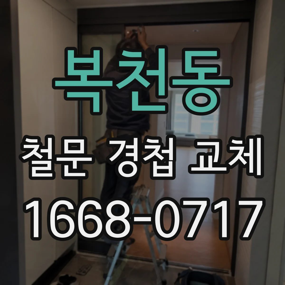 복천동 철문 경첩 교체