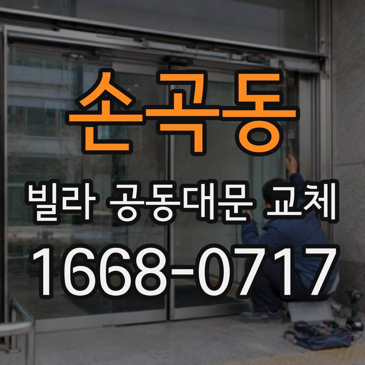 손곡동 빌라 공동대문 교체