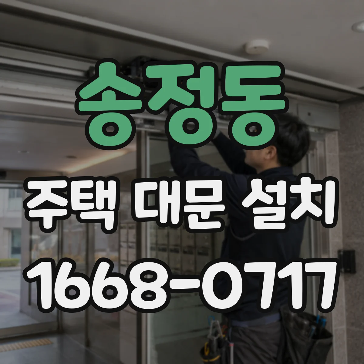 송정동 주택 대문 설치