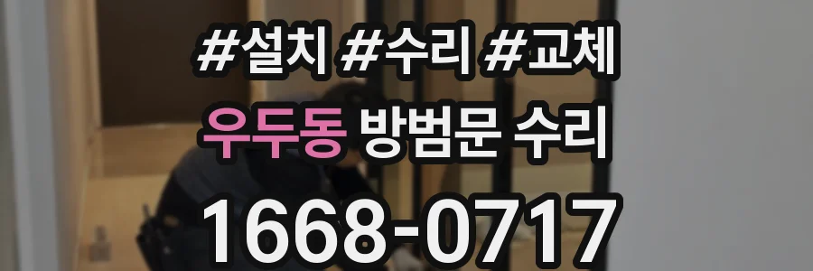우두동 방범문 수리