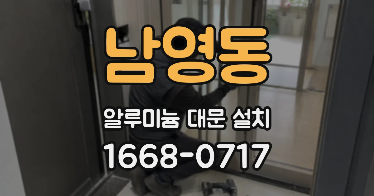 남영동 알루미늄 대문 설치